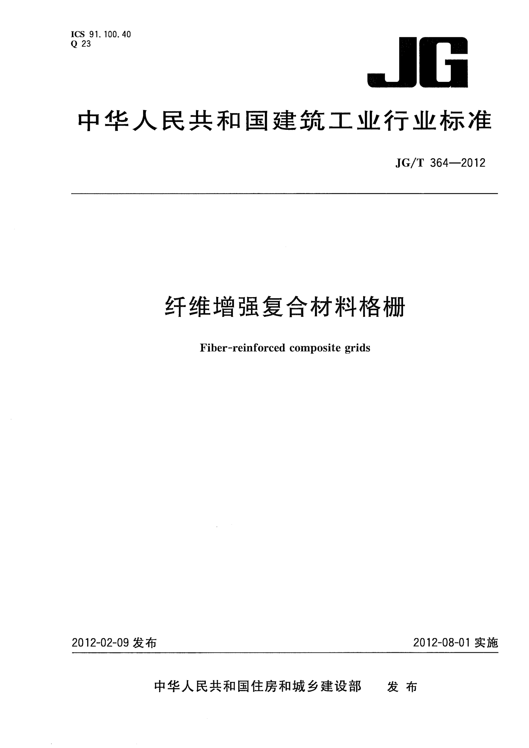 JG/T 364-2012纤维增强复合材料格栅
