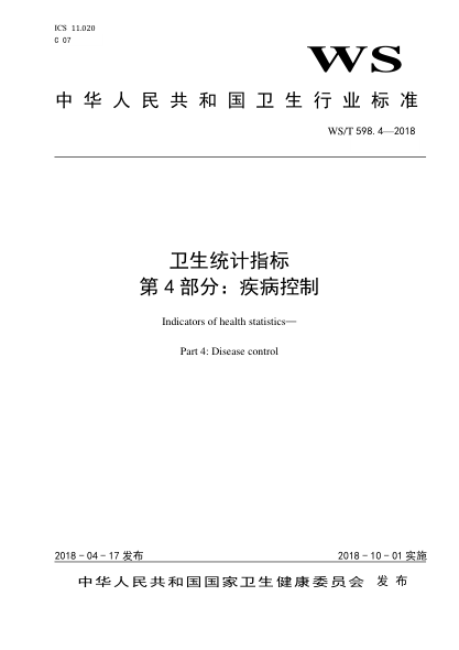 WS/T 598.4-2018卫生统计指标 第4部分：疾病控制