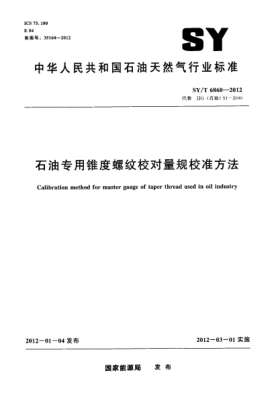 SY/T 6860-2012雷竞技世界杯手机登录专用锥度螺纹校对量规校准方法Calibration method for master gauge of taper thread used in oil industry