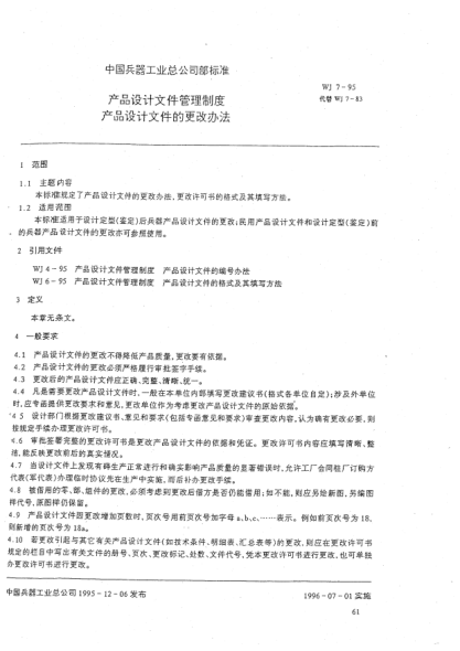 WJ 7-1995产品设计文件管理制度.产品设计文件的更改办法