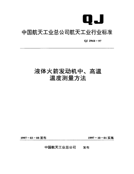 QJ 2968-1997液体火箭发动机中、高温温度测量方法