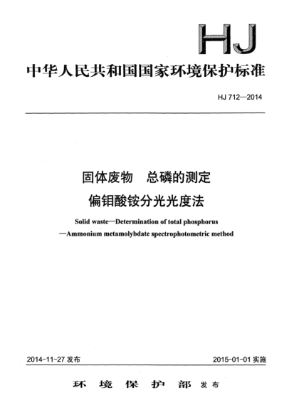 HJ 712-2014固体废物 总磷的测定 偏钼酸铵分光光度法