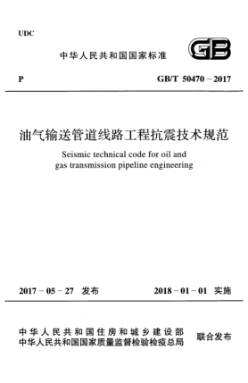 GB/T 50470-2017油气输送管道线路工程抗震技术规范
