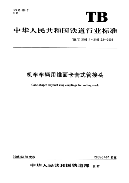 TB/T 3103.6-2005机车车辆用锥面卡套式管接头.第6部分:直角管接头体