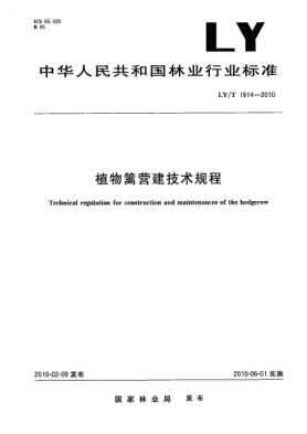 LY/T 1914-2010植物篱营建技术规程 Technical regulation for construction and maintenances of the hedgerow
