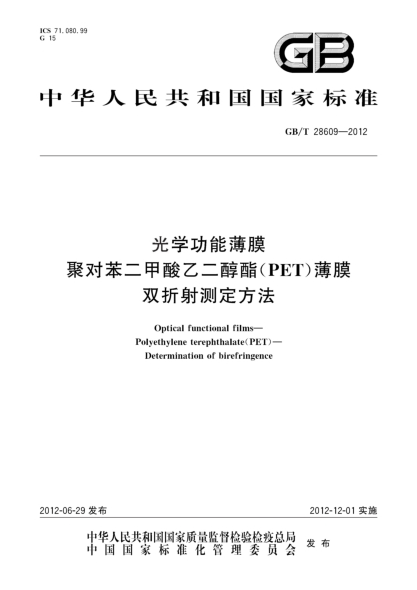 GB/T 28609-2012光学功能薄膜.聚对苯二甲酸乙二醇酯(PET)薄膜.双折射测定方法Optical functional films—Polyethylene terephthalate(PET)—Determination of birefringence