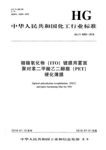 HG/T 4950-2016铟锡氧化物(ITO)镀膜用雾面聚对苯二甲酸乙二醇酯(PET)硬化薄膜