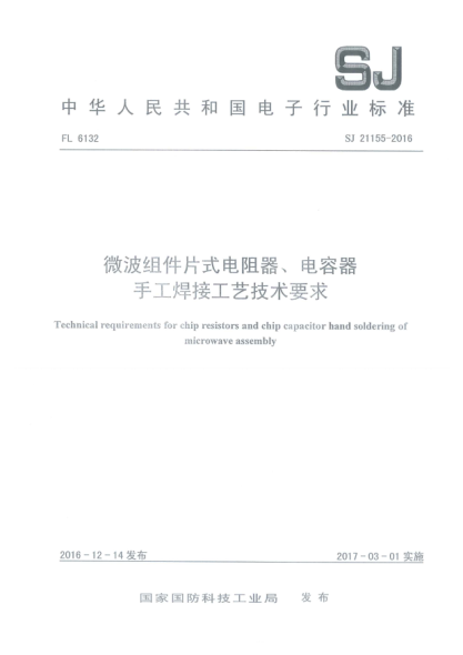 SJ 21155-2016微波组件片式电阻器、电容器手工焊接工艺技术要求