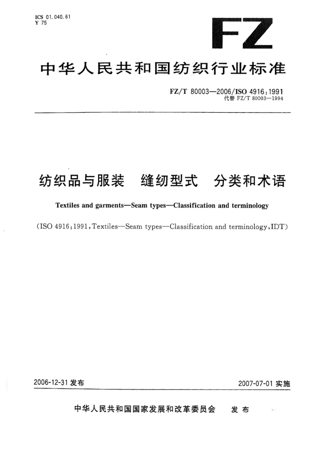 FZ/T 80003-2006纺织品与服装 缝纫型式 分类和术语