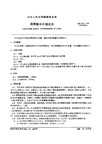 GB/T 512-1965润滑脂水分测定法Determination of water content in lubricating greases