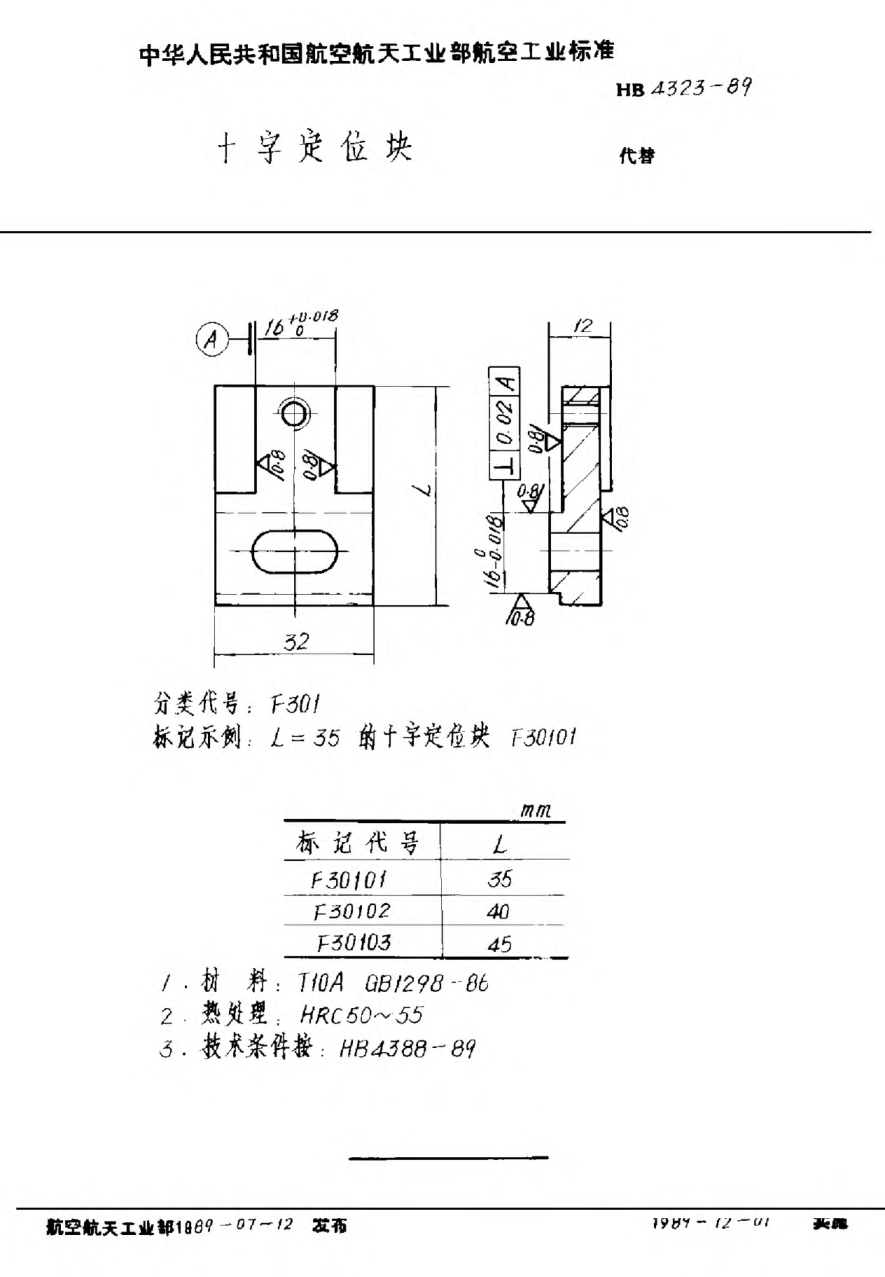 HB 4323-1989十字定位块