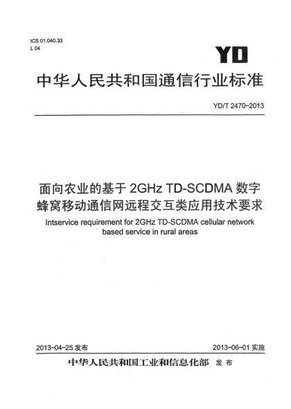 YD/T 2470-2013面向农业的基于2GHz TD-SCDMA数字蜂窝移动通信网远程交互类应用技术要求