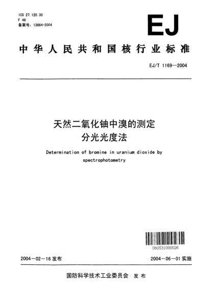 EJ/T 1169-2004天然二氧化铀中溴的测定.分光光度法