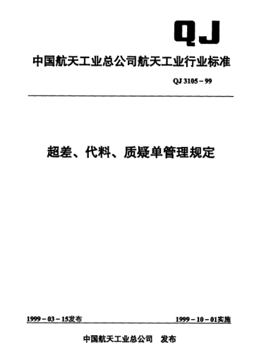 QJ 3105-1999超差、代料、质疑单管理规定