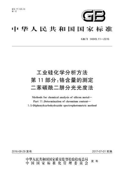 GB/T 14849.11-2016工业硅化学分析方法  第11部分:铬含量的测定  二苯碳酰二肼分光光度法