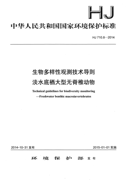 HJ 710.8-2014生物多样性观测技术导则 淡水底栖大型无脊椎动物