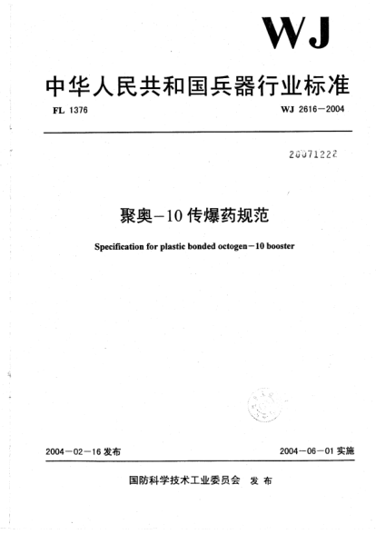 WJ 2616-2004聚奥-10传爆药规范