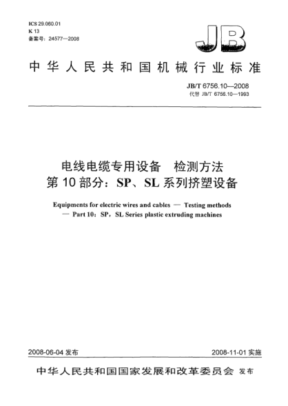 JB/T 6756.10-2008电线电缆专用设备.检测方法.第10部分:SP、SL系列挤塑设备