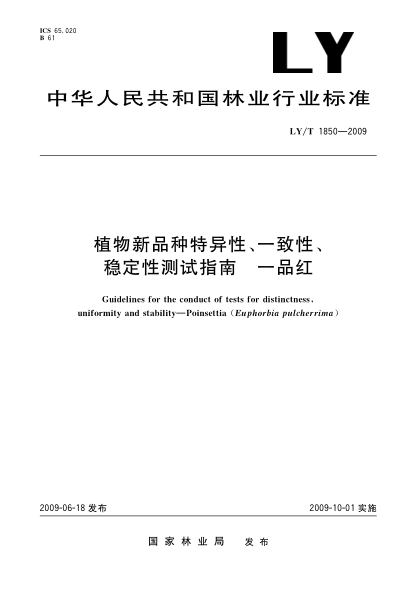 LY/T 1850-2009植物新品种特异性、一致性、稳定性测试指南 一品红Guidelines for the conduct of tests for distinctness,uniformity and stability—Poinsettia(Euphorbia pulcherrima)
