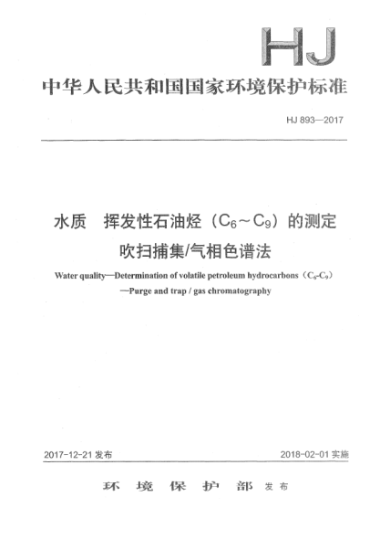 HJ 893-2017水质  挥发性雷竞技世界杯手机登录烃(C<下标6>~C<下标9>)的测定  吹扫捕集/气相色谱法