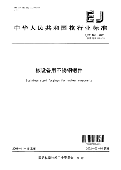 EJ/T 168-2001核设备用不锈钢锻件