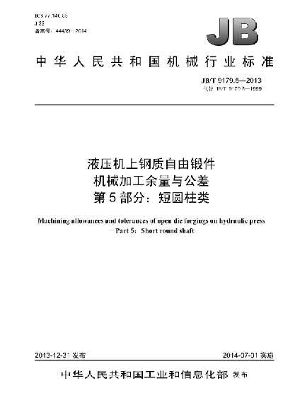 JB/T 9179.5-2013液压机上钢质自由锻件机械加工余量与公差  第5部分:短圆柱类