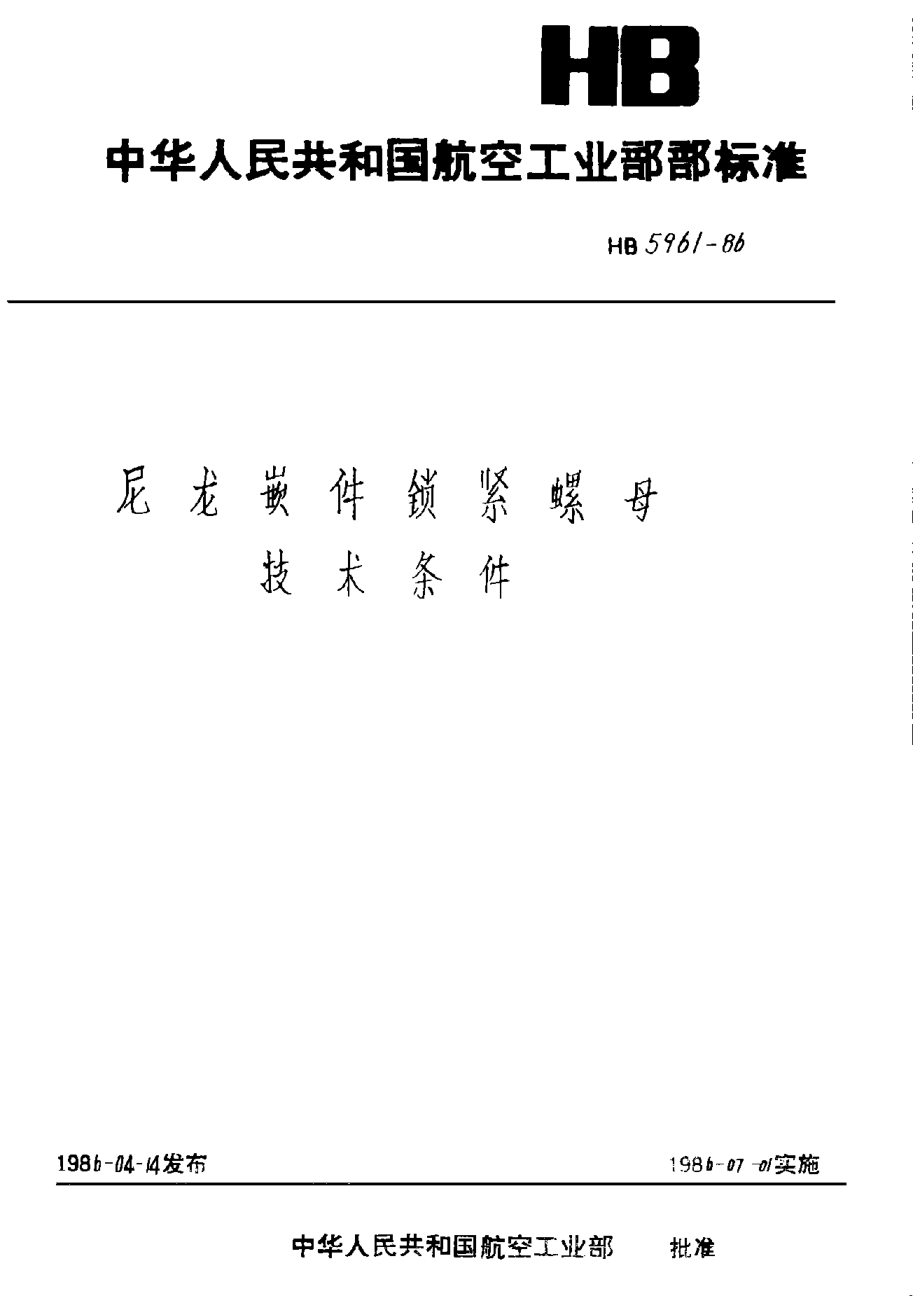 HB 5961-1986尼龙嵌件锁紧螺母技术条件