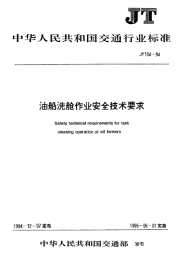 JT 154-1994油船洗舱作业安全技术要求Safety technical requirements for tank cleaning operation of oil tankers