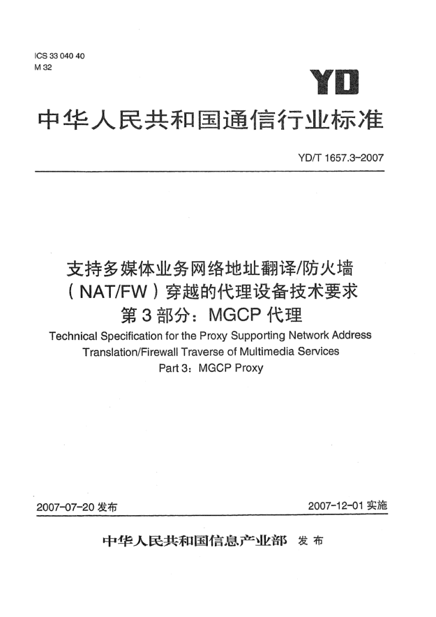 YD/T 1657.3-2007支持多媒体业务网络地址翻译/防火墙（NAT/FW）穿越的代理设备技术要求 第3部分：MGCP代理