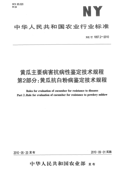 NY/T 1857.2-2010黄瓜主要病害抗病性鉴定技术规程.第2部分:黄瓜抗白粉病鉴定技术规程