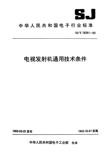 SJ/T 10351-1993电视发射机通用技术条件Generic specification for television transmitters
