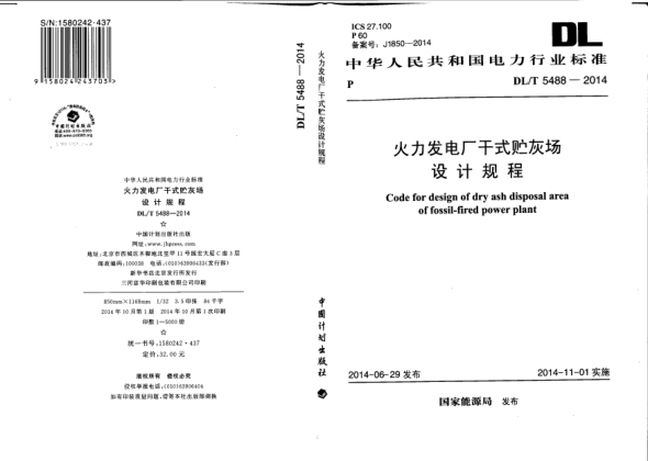 DL/T 5488-2014火力发电厂干式贮灰场设计规程