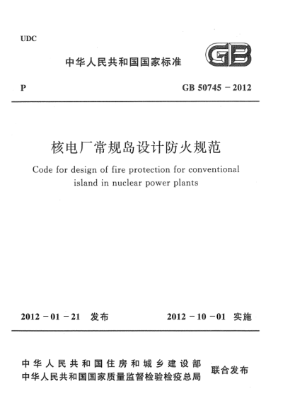 GB 50745-2012核电厂常规岛设计防火规范Code for design of fire protection for conventiontional island in nuclear power plants