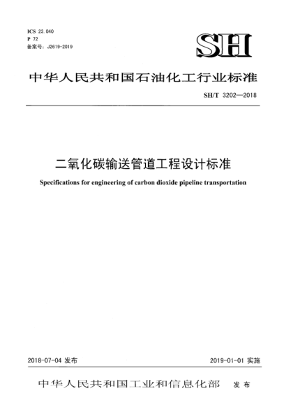 SH/T 3202-2018二氧化碳输送管道工程设计raybet雷电竞电竞app下载地址