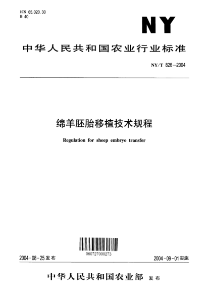 NY/T 826-2004绵羊胚胎移植技术规程