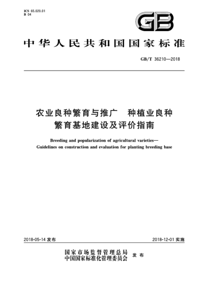 GB/T 36210-2018农业良种繁育与推广  种植业良种繁育基地建设及评价指南
