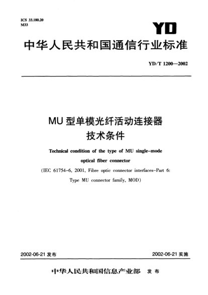 YD/T 1200-2002MU型单模光纤活动连接器技术条件Technical condition of the type of MU single-mode optical fiber connector