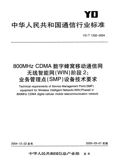 YD/T 1332-2004800MHz CDMA数字蜂窝移动通信网无线智能网(WIN).阶段2:业务管理点(SMP)设备技术要求