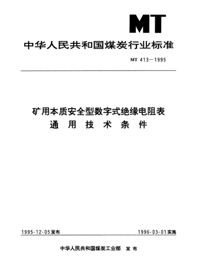 MT 413-1995矿用本质安全型数字式绝缘电阻表通用技术条件