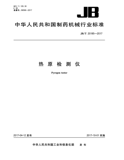 JB/T 20185-2017热原检测仪