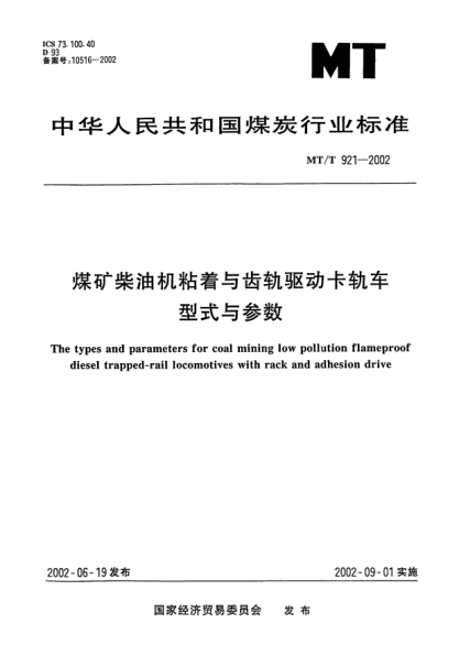MT/T 921-2002煤矿柴油机粘着与齿轨驱动卡轨车型式与参数The types and parameters for coal mining low pollution flameproof diesel trapped-rail locomotives with rack and adhesion drive