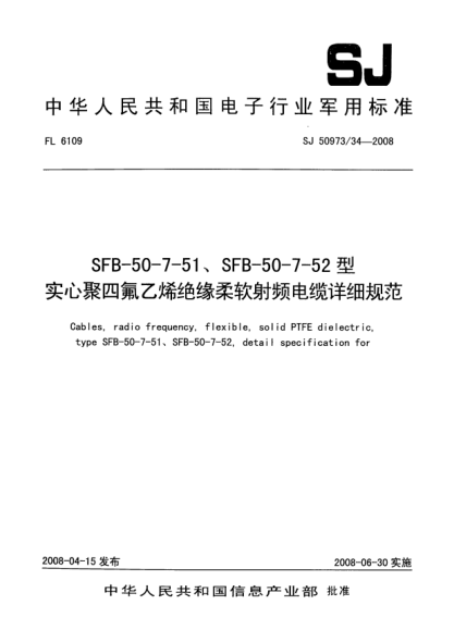 SJ 50973/34-2008SFB-50-7-51、SFB-50-7-52型实心聚四氟乙烯绝缘柔软射频电缆详细规范