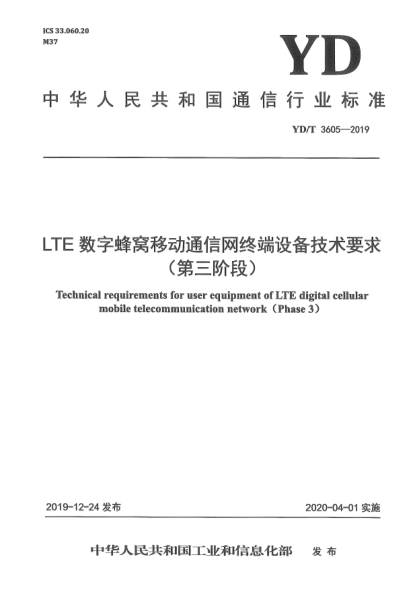 YD/T 3605-2019LTE数字蜂窝移动通信网终端设备技术要求(第三阶段)