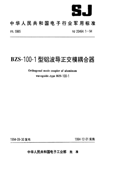 SJ 20464.1-1994RX-282型充气微波开关管详细规范