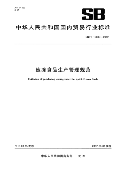 SB/T 10699-2012速冻食品生产管理规范Criterion of producing management for quick-frozen foods