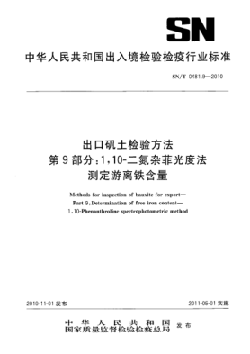 SN/T 0481.9-2010出口矾土检验方法 第9部分：1，10-二氮杂菲光度法测定游离铁含量
