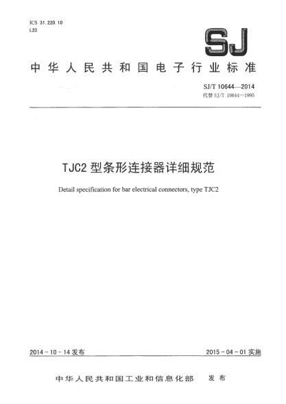 SJ/T 10644-2014TJC2型条形连接器详细规范