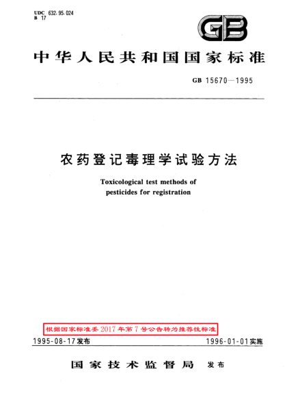 GB/T 15670-1995农药登记毒理学试验方法