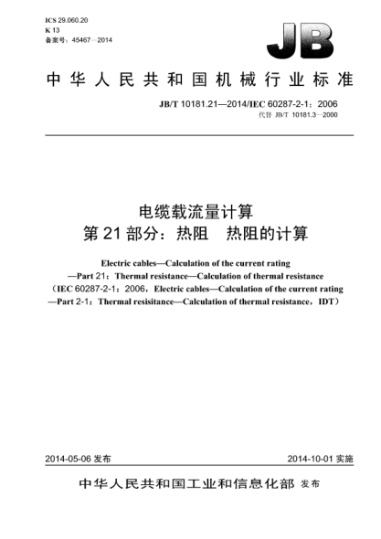 JB/T 10181.21-2014电缆载流量计算  第21部分:热阻  热阻的计算