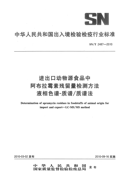 SN/T 2487-2010进出口动物源食品中阿布拉霉素残留量检测方法.液相色谱-质谱/质谱法